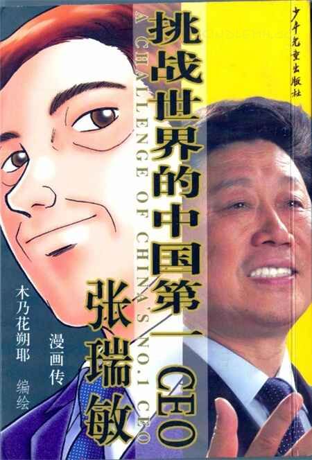 tzsjd - 《挑战世界的中国第一CEO张瑞敏》墨水屏漫画全集下载