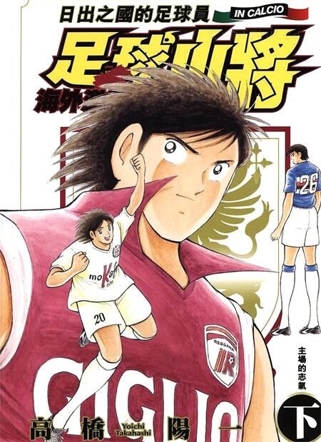 《足球小将-海外激斗篇》电子漫画全集下载