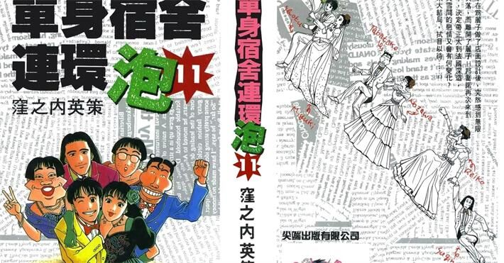 《单身宿舍连环泡》电子漫画全集下载