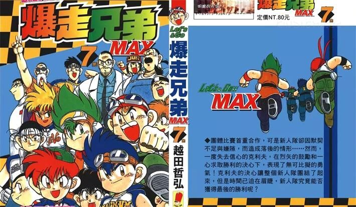 《爆走兄弟MAX》电子漫画全集下载