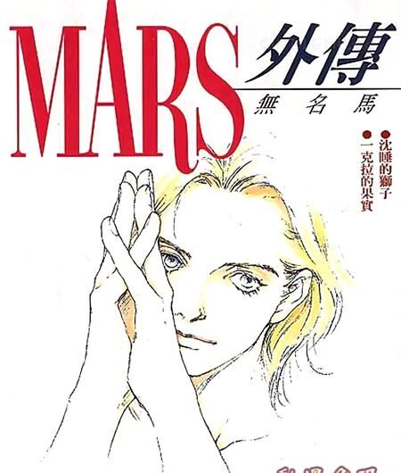 《MARS外传─无名马》电子漫画全集下载
