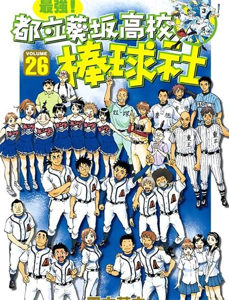 《最強！都立葵坂高校棒球社》电子漫画全集下载