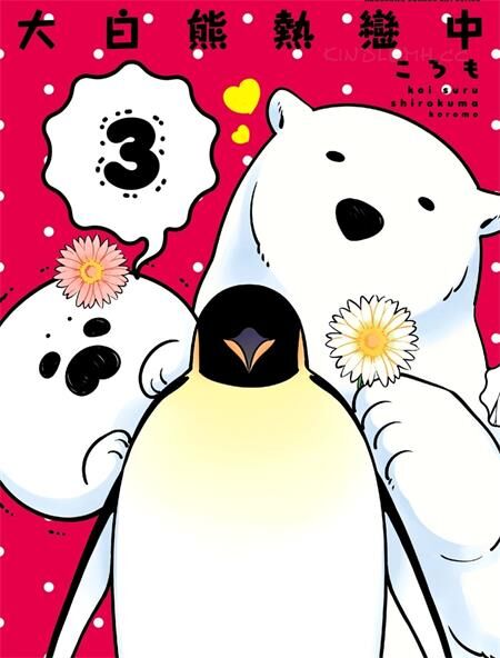 《恋爱中的白熊》电子漫画全集下载
