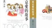 《东京爱情故事》pdf/mobi漫画全集下载