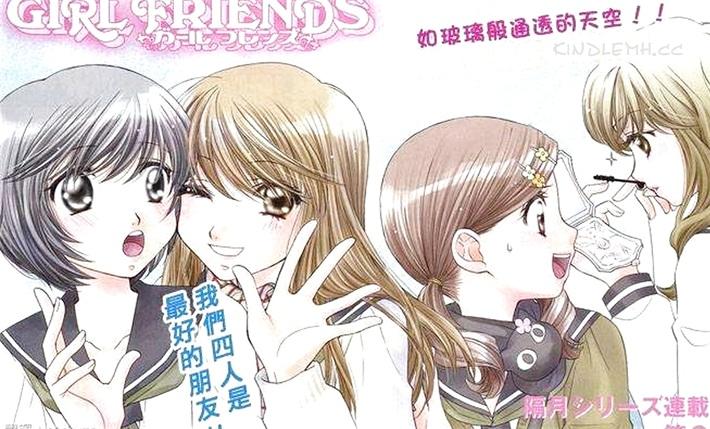 《GIRL FRIENDS》电子漫画全集下载
