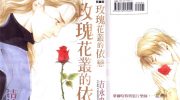 《玫瑰花丛的依恋》墨水屏漫画全集下载