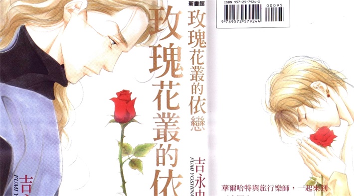 《玫瑰花丛的依恋》漫画全集下载
