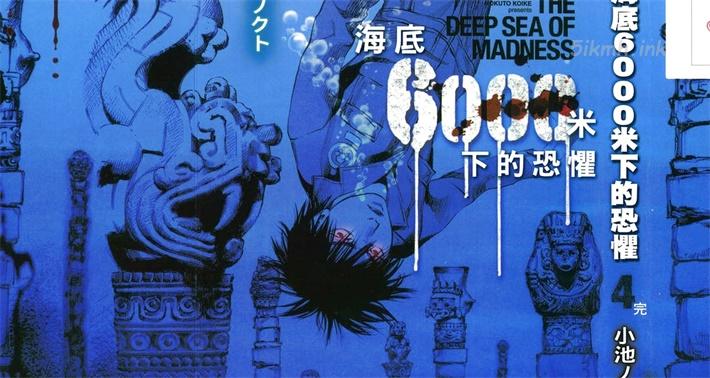 《海底6000米下的恐惧》漫画全集下载